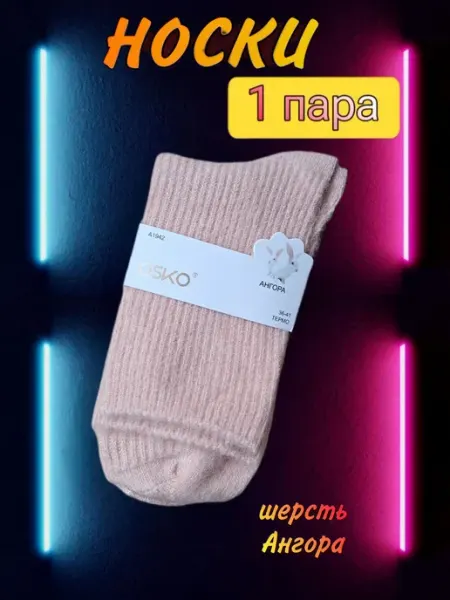 Носки термо шерсть ангора