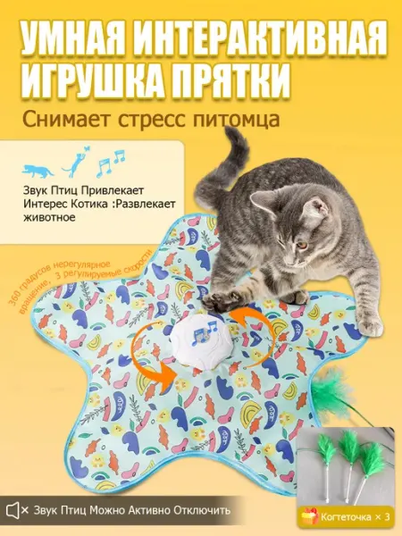 Игрушка для кошек интерактивная Прятки, можно отключить звук
