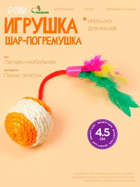 Игрушка шарик для кошки с погремушкой и перьями сизаль Пижон