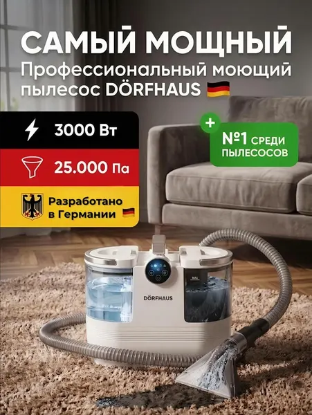 Мощный моющий пылесос для уборки DORFHAUS