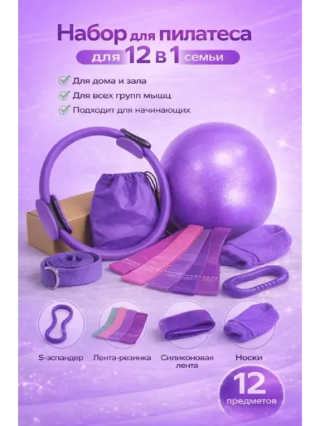 Спортивный набор инвентаря для пилатеса 12 штук