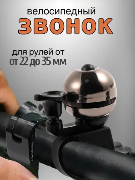 Звонок велосипедный Scooterking