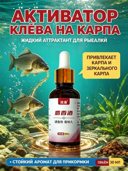 АКТИВАТОР КЛЕВА НА КАРПА 30мл