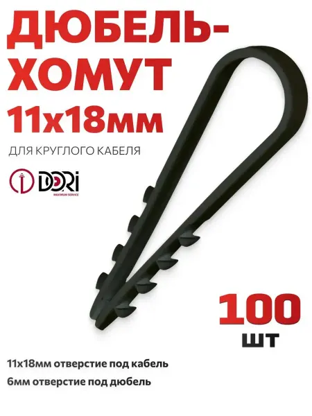 DORI Дюбель-хомут для круглого кабеля 11-18, черный 100 шт