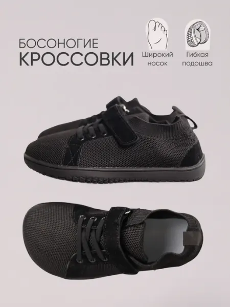 Кроссовки детские босоногие Happy Boots