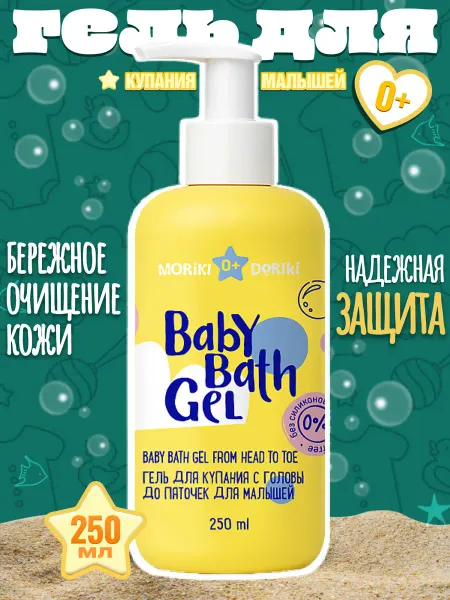 MORIKI DORIKI Гель для купания с головы до пяточек для малышей, 250 мл
