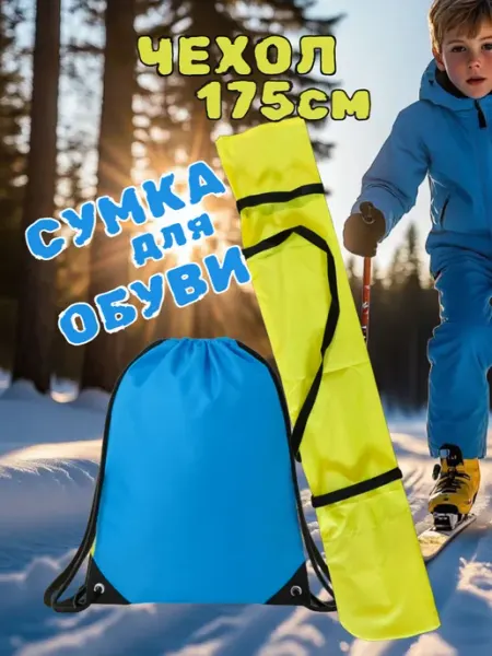 Чехол для лыж до 175 см