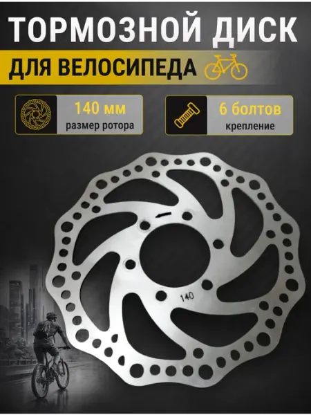 Диск тормозной для велосипеда 140 мм STELS
