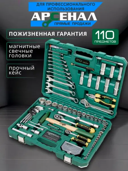 Набор инструментов для автомобиля 110 предмета АРСЕНАЛ