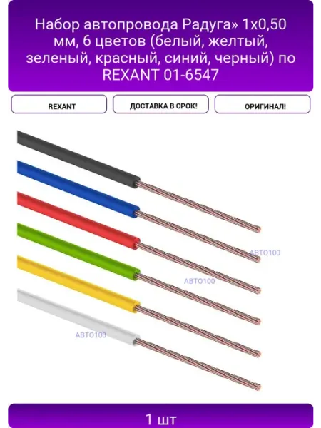 Набор автопровода Радуга» 1х0,50 мм, 6 цветов (белый REXANT