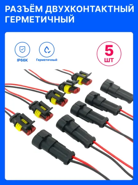 5 ШТ. Разъем 2 контакта автомобильный герметичный П+М Avtomel