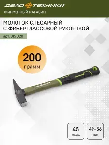 Молоток слесарный с фибергласcовой рукояткой 200 г, 315020 ДЕЛО ТЕХНИКИ
