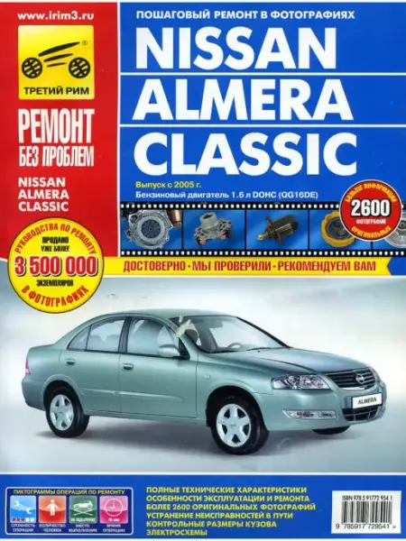 Книга NISSAN ALMERA CLASSIK с 2005г. ремонт без проблем ТРЕТИЙ РИМ
