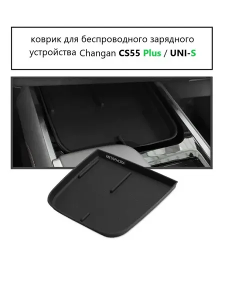 Коврик для беспроводной зарядки Changan CS55 Plus 2021-2025 Metaphora