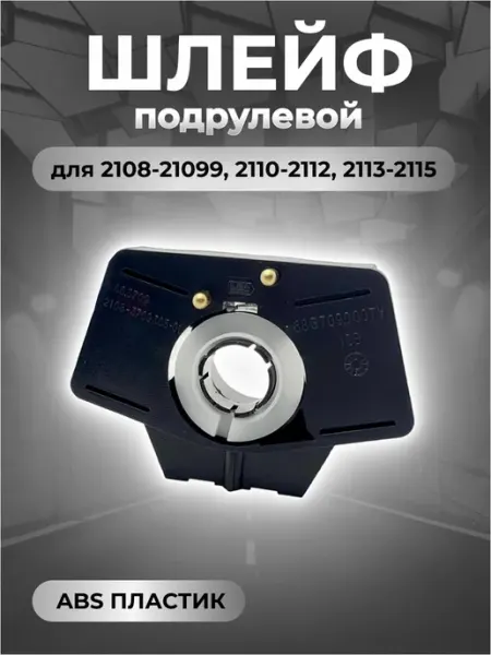 Соединитель подрулевых переключателей для 2108-2112