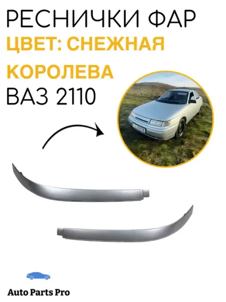 Реснички фар передние на ВАЗ 2110-2112 снежная королева Pure Essence
