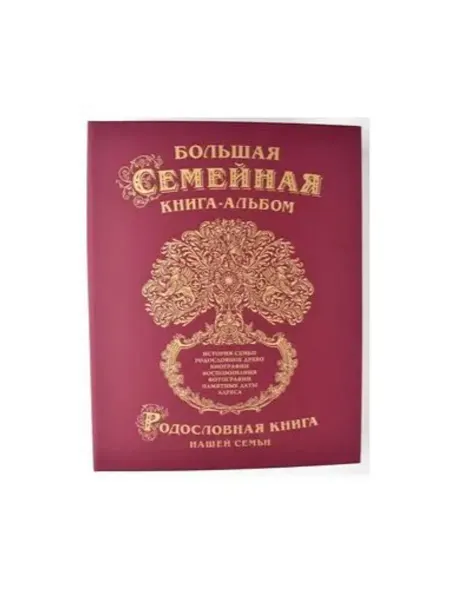 Издательство Древо Жизни Книга "Семейное Древо жизни"