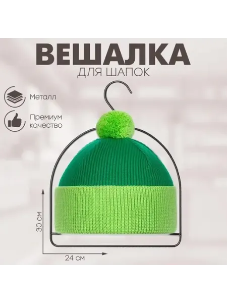 Металлическая вешалка для шапок, 24×30 см, черная