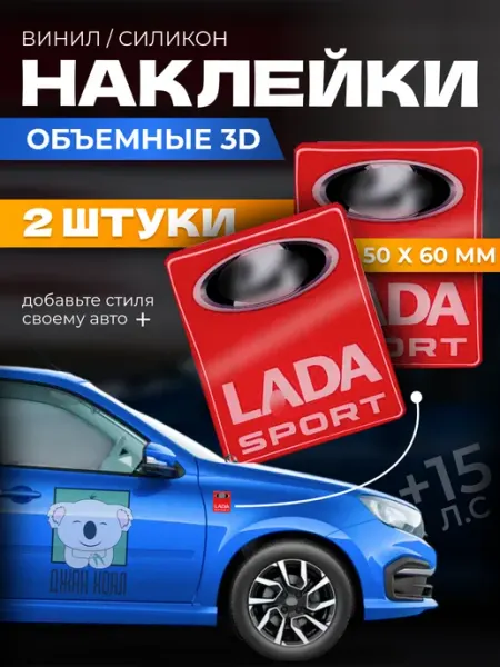 Наклейка 3D Лада Спорт объёмная 2 шт красная Lada Sport ДЖАН КОАЛ