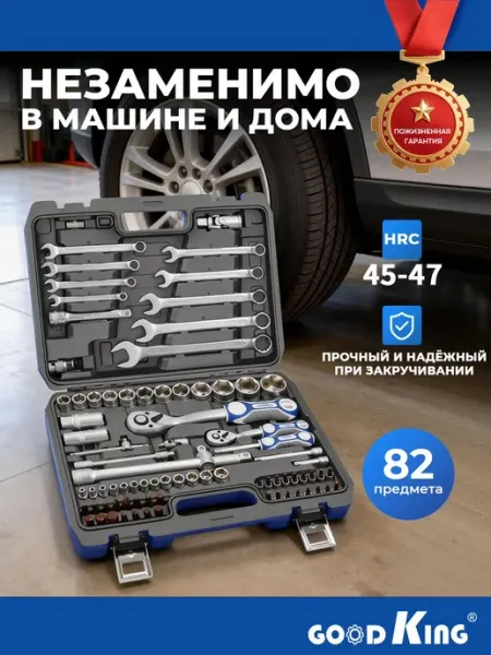 Набор автомобильных и бытовых инструментов, 82 предмета
