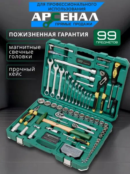 Набор инструментов для автомобиля 99 предметов АРСЕНАЛ