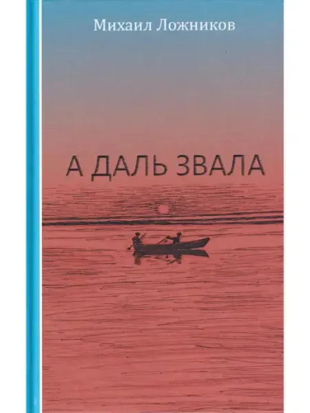 Михаил Ложников. А даль звала. Повесть автобиографическая Издательский Дом Звонница-МГ