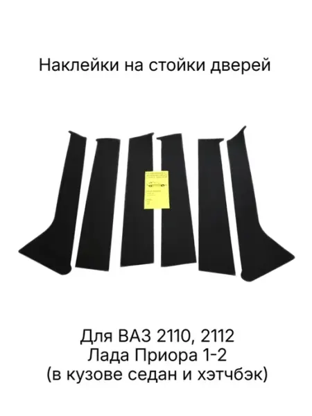 Накладки (наклейки) на стойки дверей для Приора