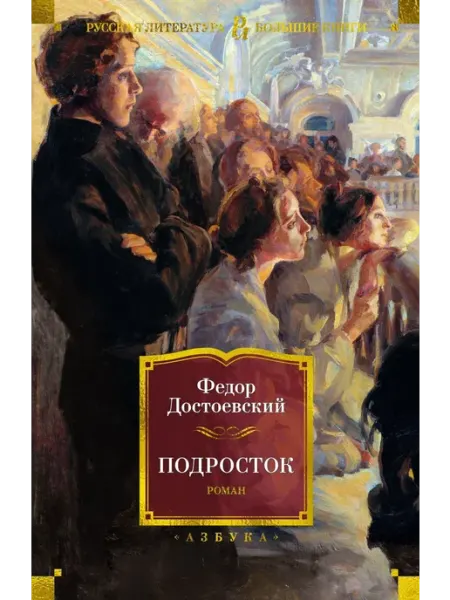 Подросток… книга Федор Достоевский
