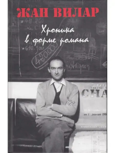 Хроника в форме романа Искусство