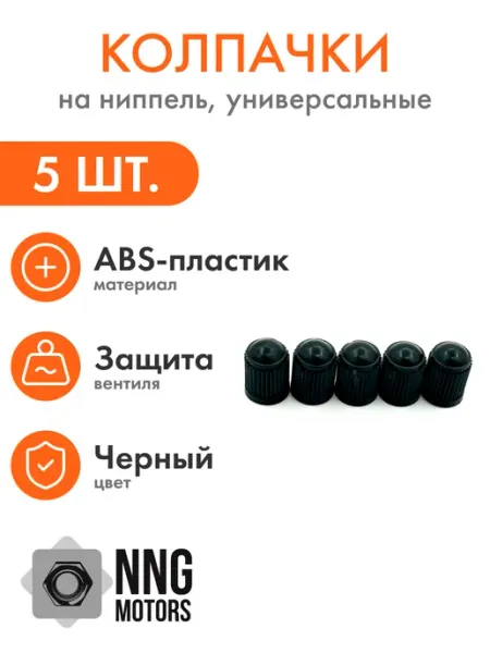 Колпачки на ниппеля черные 5 штук Samara