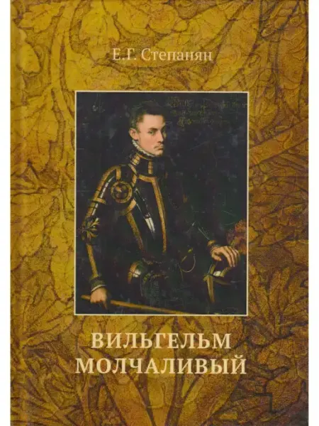 Вильгельм Молчаливый Теревинф