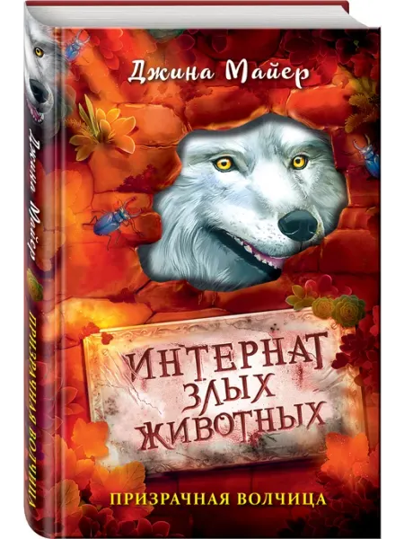 Призрачная волчица (#5) Эксмо