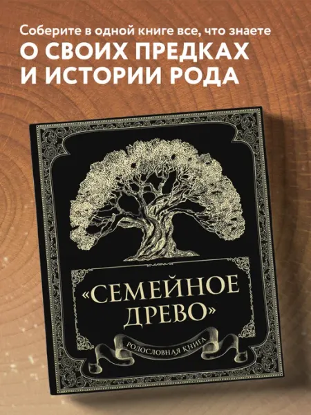 Эксмо Родословная книга "Семейное древо"