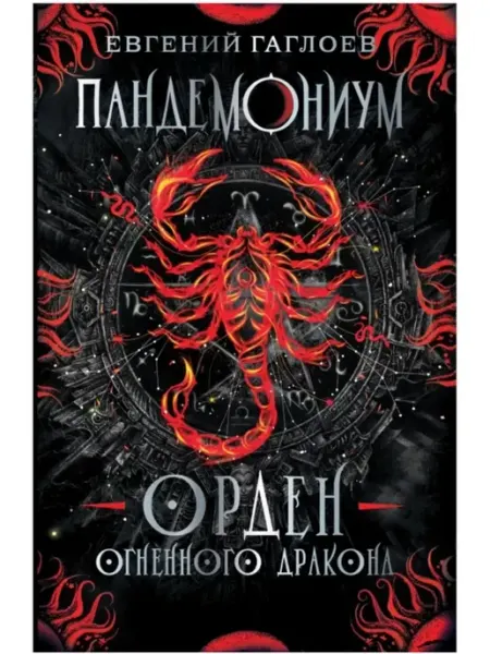 Пандемониум. Орден огненного дракона. Книга 12 Издательство Росмэн