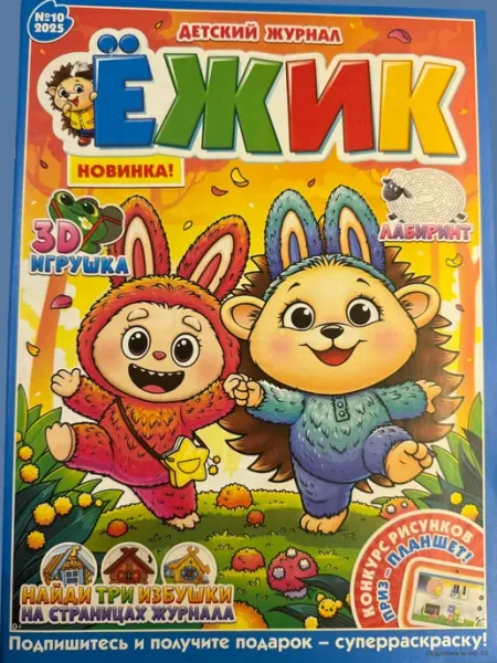 Детский журнал Ежик №10 2025 игры и головоломки