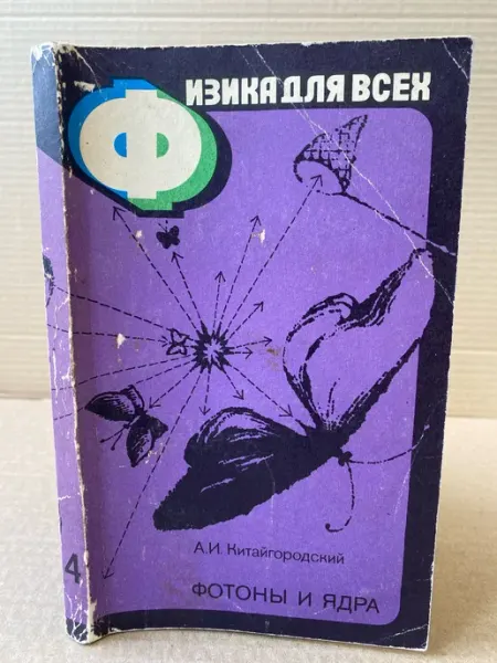 Физика для всех. Книга 4. Фотоны и ядра ПУШКИН БУКИНИСТ