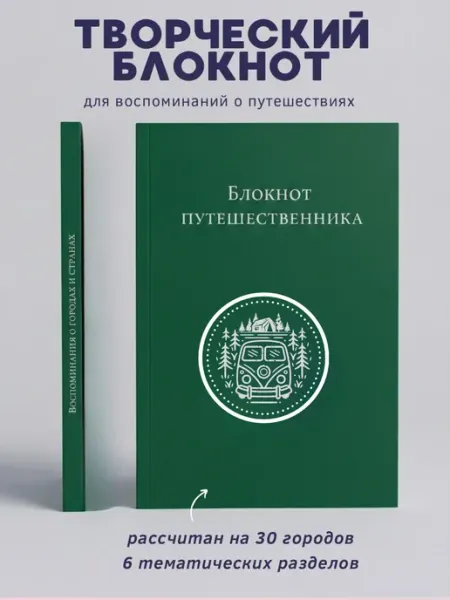 Блокнот путешественника, творческий Travel Levdarina