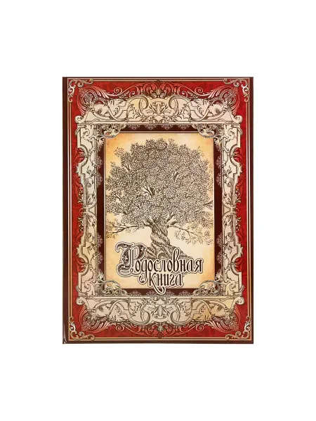 Семейные традиции Родословная книга "Древо"