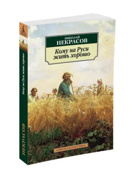 Кому на Руси жить хорошо Азбука