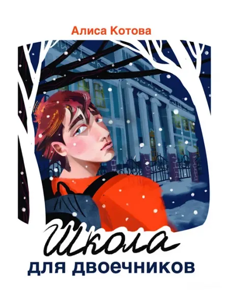 Книга на русском языке. Школа для двоечников