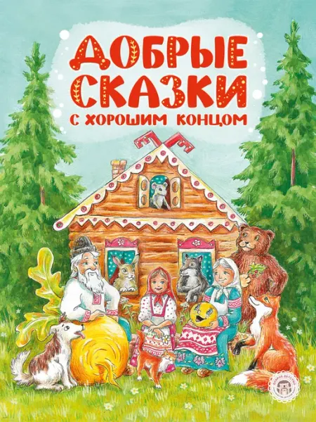 Добрые сказки для малышей в стихах Доброе детство