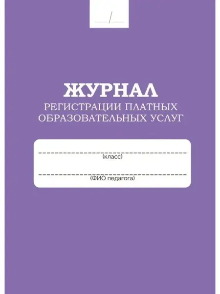 Журнал регистрации платных образовательных услуг Планета Книги