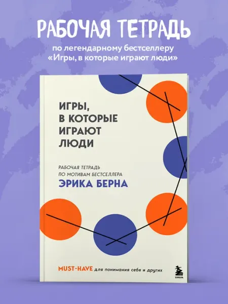 Игры, в которые играют люди. Рабочая тетрадь по мотивам Эксмо