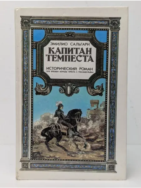 Капитан Темпеста Фирма Фонд
