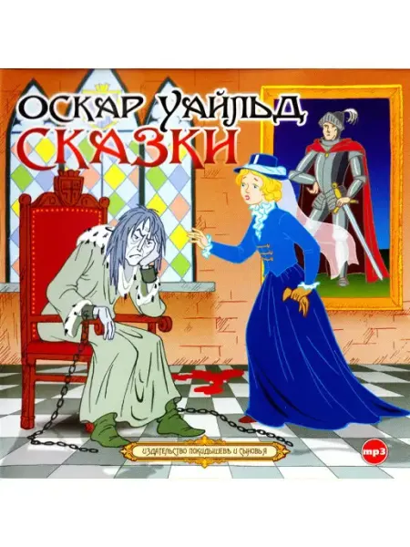 Уайльд Оскар "Сказки" (Аудиокнига на CD-MP3) СОЮЗ ИД