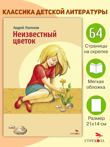 Издательство Стрекоза Неизвестный цветок. А.дрей Платонов