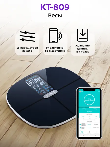 Весы Kitfort КТ-809, управление со смартфона, до 180 кг нагрузка