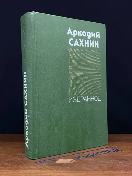Аркадий Сахнин. Избранное Известия
