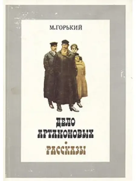 Дело Артамоновых. Рассказы Художественная литература. Москва
