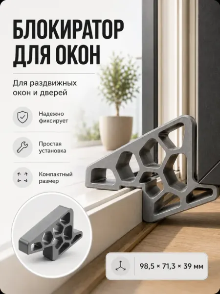 Блокиратор для пластиковых окон и дверей серый